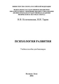 cover of the book Психология развития: Учебное пособие для бакалавров