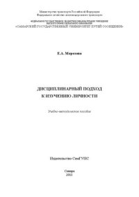 cover of the book Дисциплинарный подход к изучению личности: учебно-методическое пособие