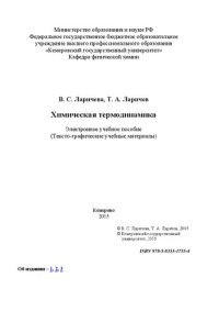 cover of the book Химическая термодинамика: электронное учебное пособие: учебное пособие