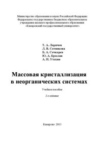 cover of the book Массовая кристаллизация в неорганических системах: учебное пособие