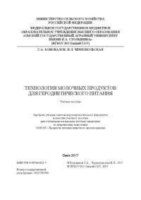 cover of the book Технология молочных продуктов для геродиетического питания: учебное пособие