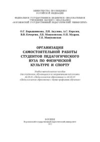 cover of the book Организация самостоятельной работы студентов педагогического вуза по физической культуре и спорту: Учебно-методическое пособие для студентов, обучающихся по направлениям подготовки 44.03.01 «Педагогическое образование» и 44.03.05 «Педагогическое образован