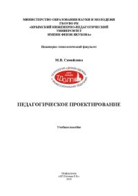 cover of the book Педагогическое проектирование: учебное пособие