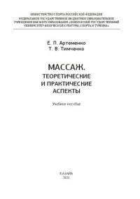 cover of the book Массаж. Теоретические и практические аспекты: Учебное пособие