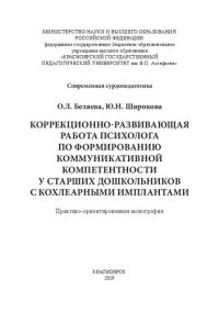 cover of the book Коррекционно-развивающая работа психолога по формированию коммуникативной компетентности у старших дошкольников с кохлеарными имплантами: Практико-ориентированная монография