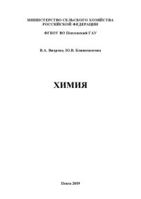 cover of the book Химия: Методические рекомендации и рабочая тетрадь для выполнения лабораторных работ студентами агрономического факультета, обучающимися по направлению подготовки 35.03.01 Лесное дело (уровень бакалавриата)