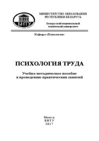 cover of the book Психология труда: учебно-методическое пособие для студентов специальности 1-08 01 01 «Профессиональное обучение (по направлениям)»