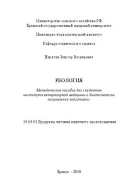 cover of the book Реология: методическое пособие