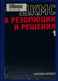 cover of the book ДКМС в резолюции и решения