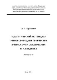 cover of the book Педагогический потенциал этики свободы и творчества в философии образования Н.А. Бердяева: Монография