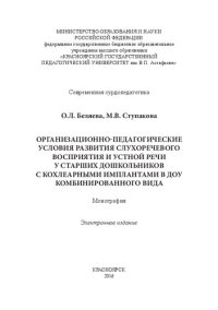 cover of the book Организационно-педагогические условия развития слухоречевого восприятия и устной речи у старших дошкольников с кохлеарными имплантами в ДОУ комбинированного вида: монография