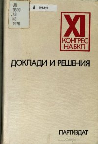 cover of the book XI конгрес на БКП. Единадесети конгрес на Българската комунистическа партия. Доклади и решения