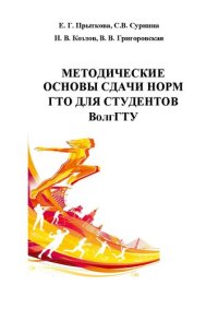 cover of the book Методические основы сдачи норм ГТО для студентов ВолгГТУ: Учебное пособие