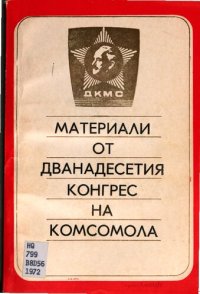 cover of the book Материали от Дванадесетия конгрес на Комсомола