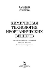 cover of the book Химическая технология неорганических веществ: учебное пособие