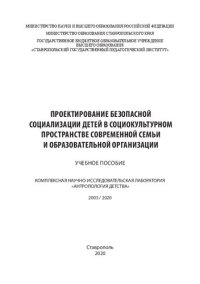 cover of the book Проектирование безопасной социализации детей в социокультурном пространстве современной семьи и образовательной организации