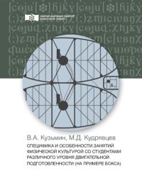 cover of the book Специфика и особенности занятий физической культурой со студентами различного уровня двигательной подготовленности (на примере бокса): Монография