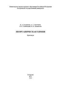 cover of the book Неорганическая химия: практикум