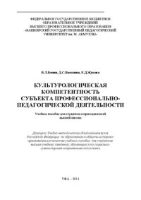 cover of the book Культурологическая компетентность субъекта профессионально-педагогической деятельности: учебное пособие