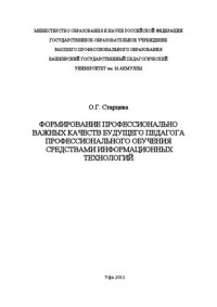 cover of the book Формирование профессионально важных качеств будущего педагога профессионального обучения средствами информационных технологий: монография