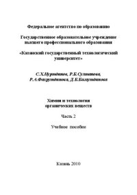 cover of the book Химическая технология органических веществ. Часть 2