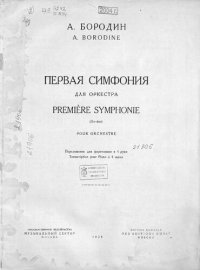 cover of the book Первая симфония Es-dur для оркестра