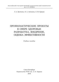 cover of the book Профилактические проекты в сфере здоровья: разработка, внедрение, оценка эффективности: учебное пособие