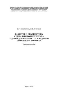 cover of the book Развитие и диагностика социального интеллекта у детей дошкольного и младшего школьного возраста: Учебное пособие