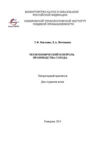 cover of the book Технохимический контроль производства солода: лабораторный практикум