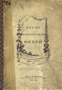 cover of the book Февей