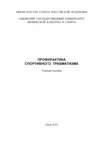 cover of the book Профилактика спортивного травматизма: Учебное пособие