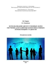 cover of the book Использование дискуссионных форм обучения для развития коммуникативных компетенций студентов: Методическое пособие