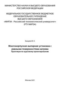 cover of the book Многокорпусная выпарная установка с равными поверхностями нагрева: Практикум по курсовому проектированию