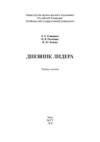 cover of the book Дневник лидера: учебное пособие