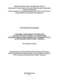 cover of the book Создание электронного портфолио в качестве инструмента отслеживания формируемых компетенций в обучающих курсах (направление подготовки «Химия»): Методическое пособие