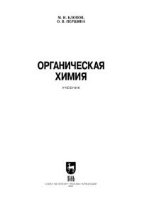 cover of the book Органическая химия