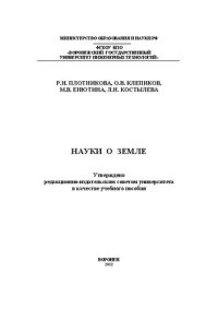 cover of the book Науки о Земле