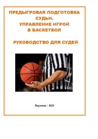 cover of the book Предыгровая подготовка судьи. Управление игрой в баскетбол. Руководство для судей: Методические рекомендации для начинающих и практических судей по баскетболу