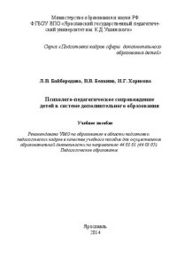 cover of the book Психолого-педагогическое сопровождение детей в системе дополнительного образования: Учебное пособие