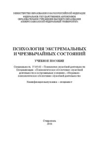 cover of the book Психология экстремальных и чрезвычайных состояний: учебное пособие Специальность 37.05.02 – Психология служебной деятельности. Специализации: «Психологическое обеспечение служебной деятельности в экстремальных условиях», «Моральнопсихологическое обеспечен