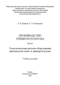 cover of the book Производство тринитротолуола: в 2 ч. Ч. I. Технологические расчеты оборудования производства моно- и динитротолуолов: учебное пособие