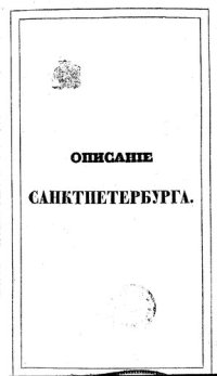 cover of the book Описание Санкт-Петербурга и уездных городов С.-Петербургской губернии: Часть 2