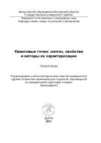 cover of the book Квантовые точки: синтез, свойства и методы их характеризации: практикум