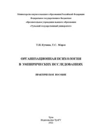 cover of the book Организационная психология в эмпирических исследованиях: практическое пособие