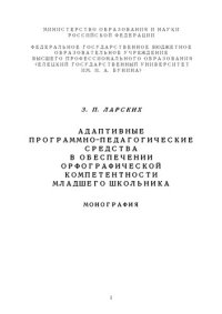 cover of the book Адаптивные программно-педагогические средства в обеспечении орфографической компетентности младшего школьника: Монография