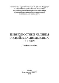 cover of the book Поверхностные явления и свойства дисперсных систем: Учебное пособие