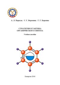 cover of the book Стратегия и тактика органического синтеза: учебное пособие