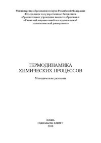 cover of the book Термодинамика химических процессов: методические указания