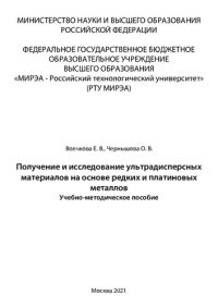 cover of the book Получение и исследование ультрадисперсных материалов на основе редких и платиновых металлов: Учебно-методическое пособие