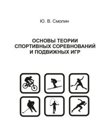 cover of the book Основы теории спортивных соревнований и подвижных игр: Учебно-методическое пособие